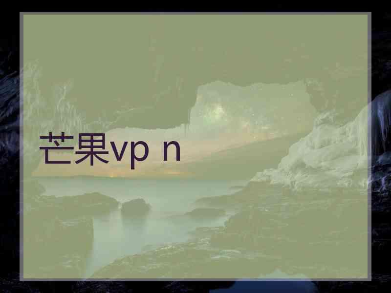 芒果vp n