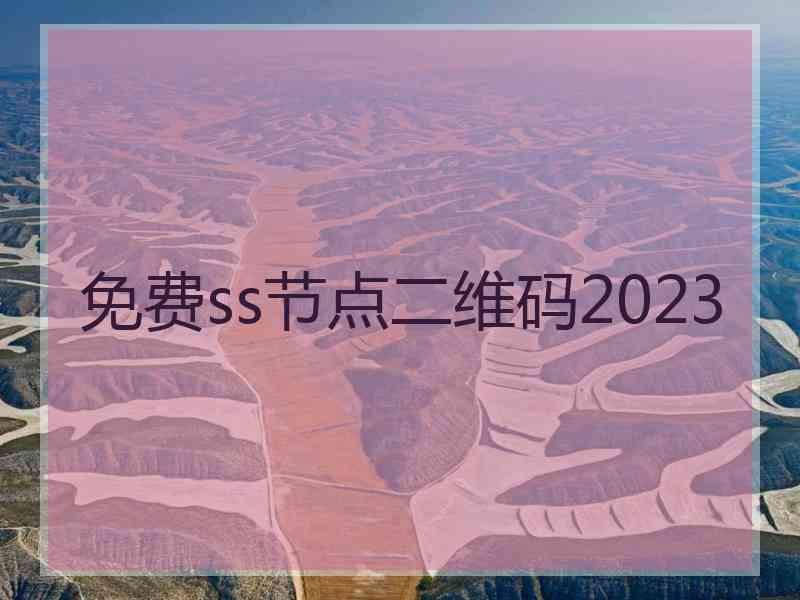 免费ss节点二维码2023