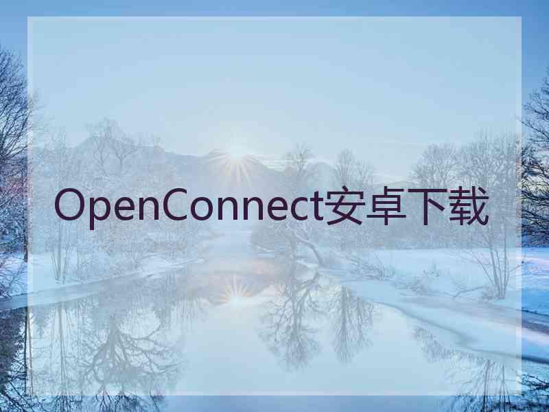 OpenConnect安卓下载