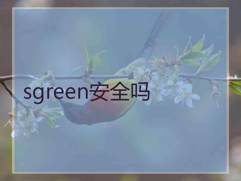 sgreen安全吗