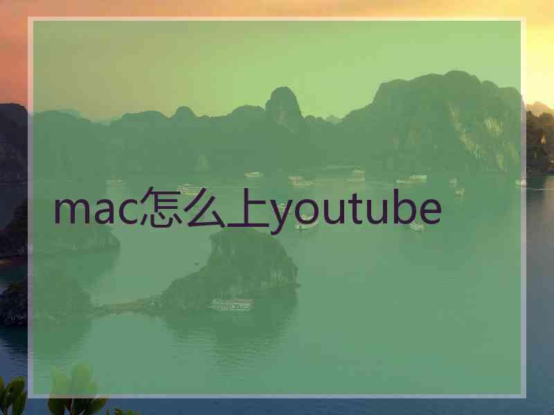 mac怎么上youtube