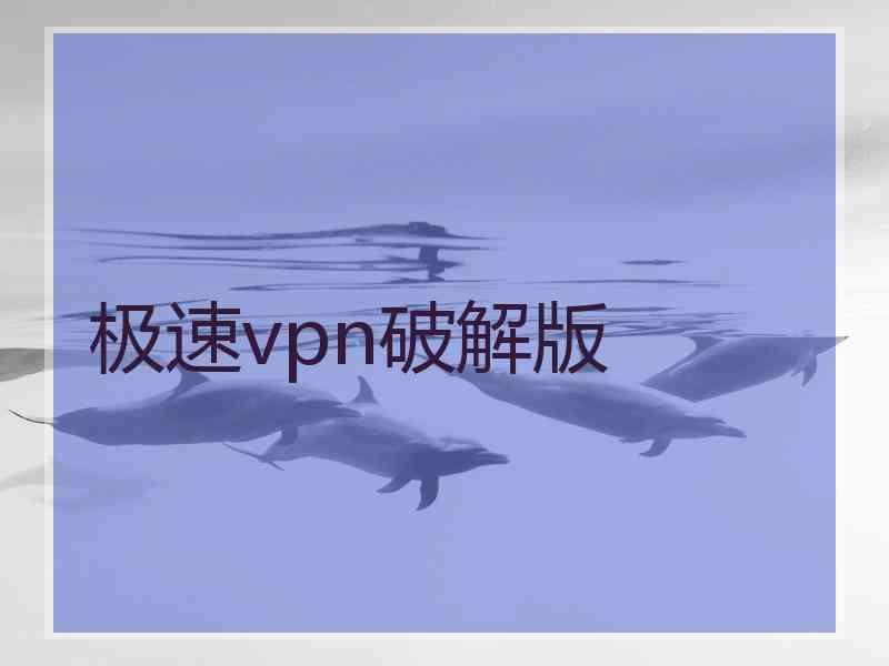 极速vpn破解版