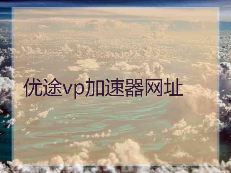 优途vp加速器网址