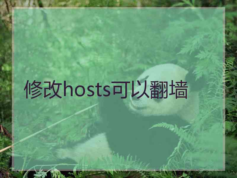 修改hosts可以翻墙