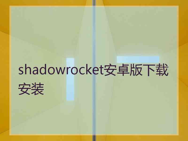 shadowrocket安卓版下载安装