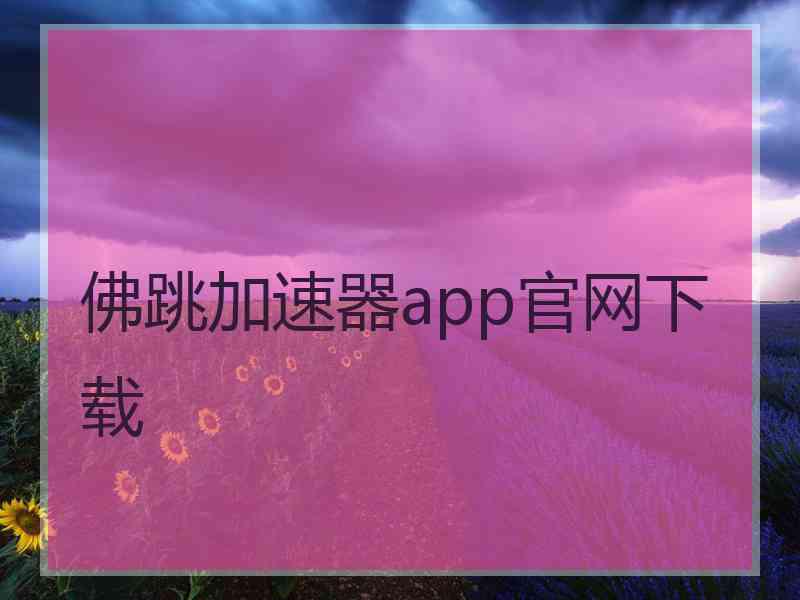 佛跳加速器app官网下载