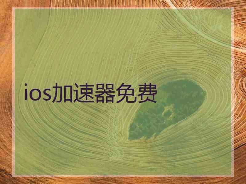 ios加速器免费