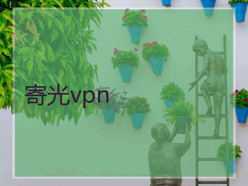 寄光vpn