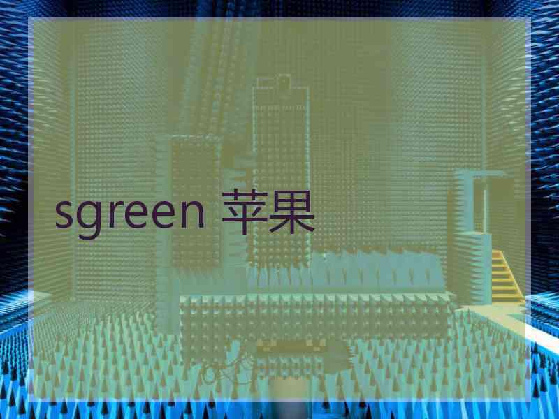 sgreen 苹果