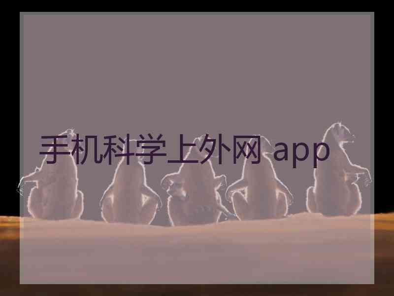 手机科学上外网 app