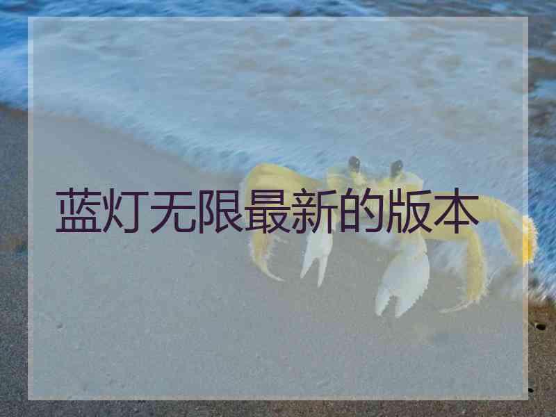 蓝灯无限最新的版本