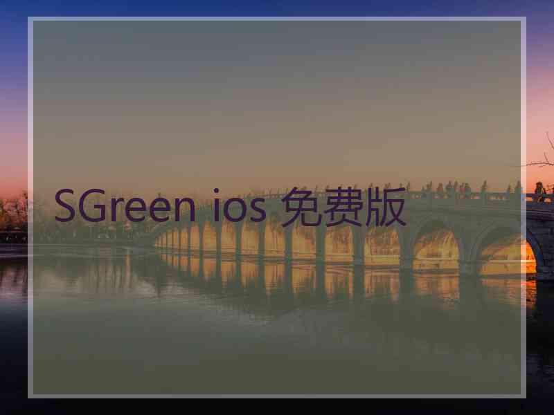 SGreen ios 免费版