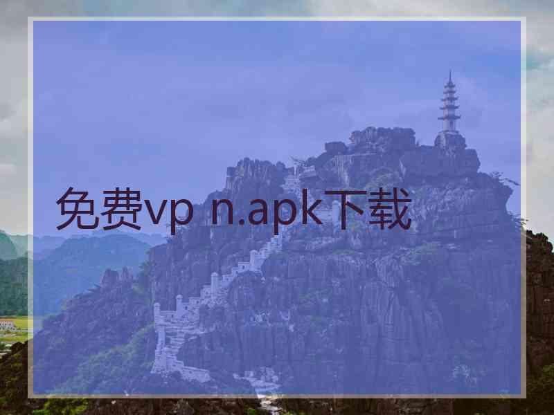 免费vp n.apk下载