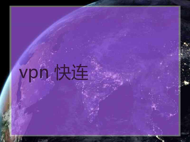 vpn 快连