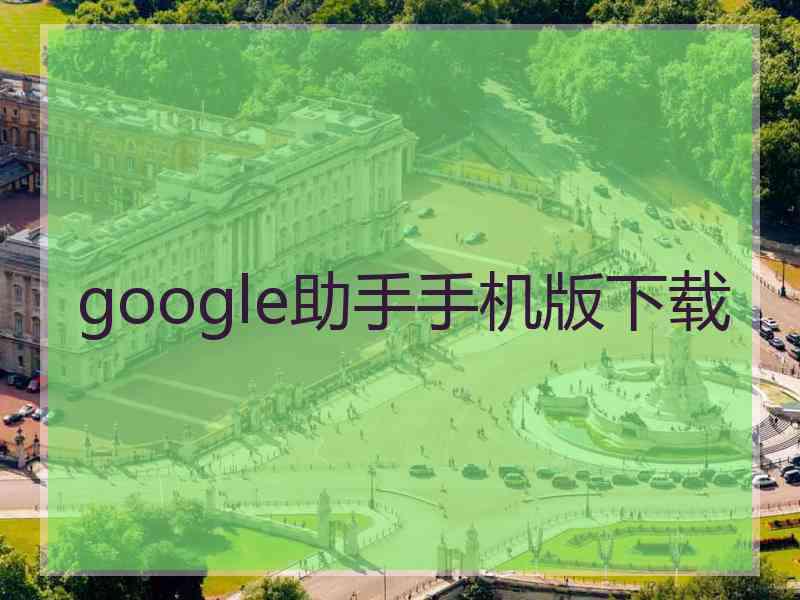 google助手手机版下载