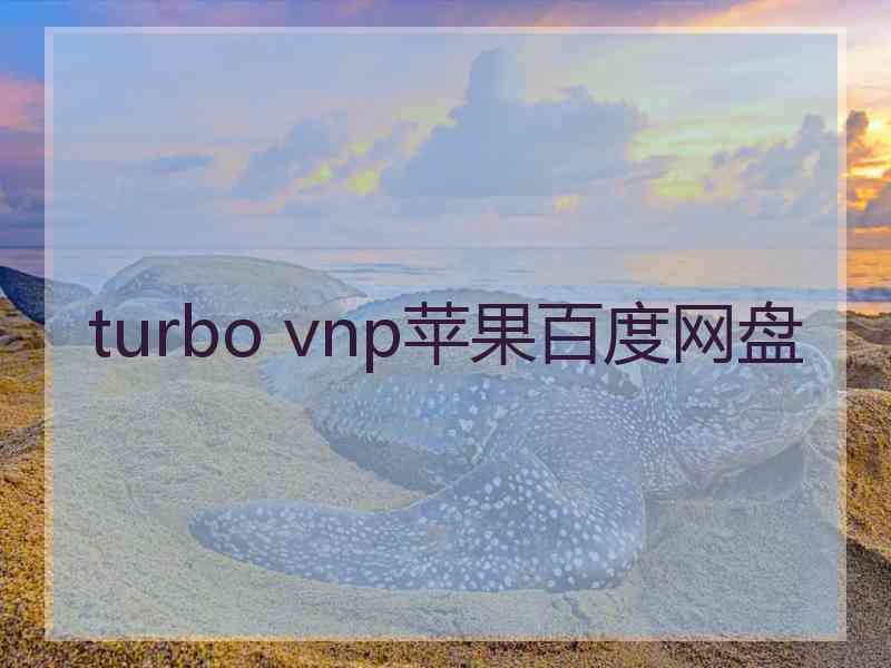 turbo vnp苹果百度网盘