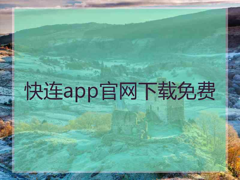 快连app官网下载免费