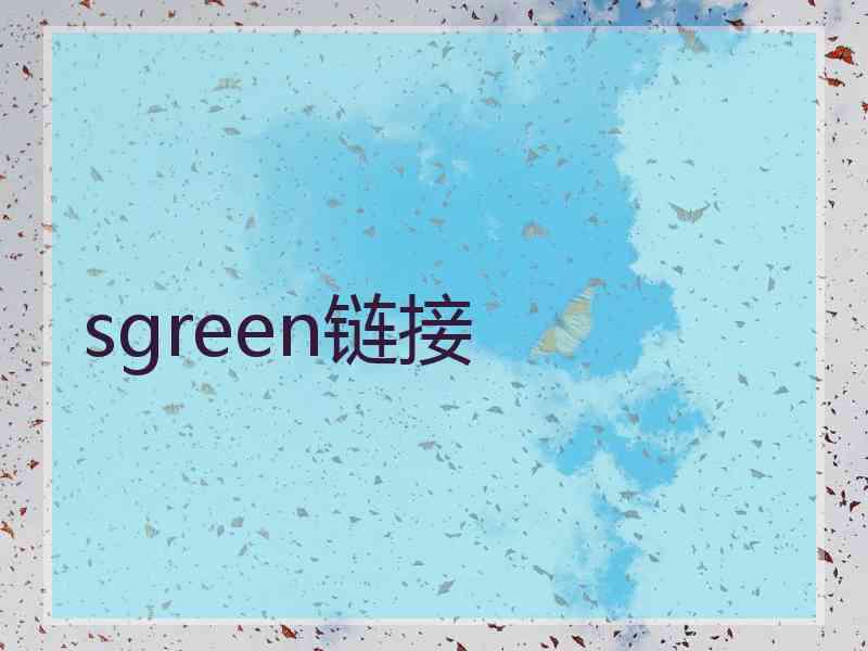 sgreen链接