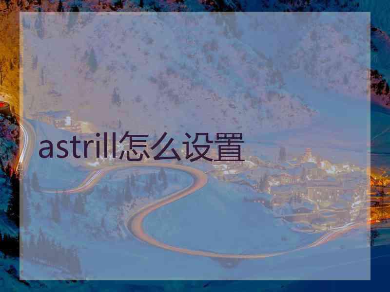 astrill怎么设置