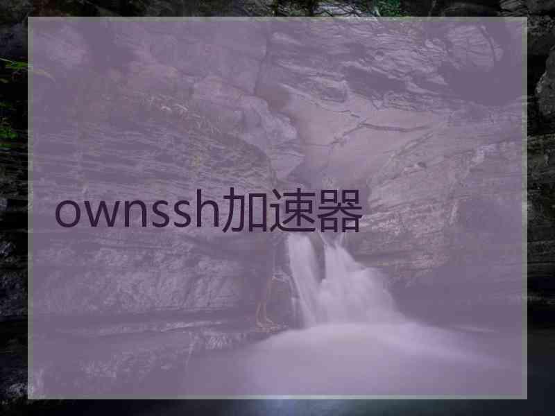 ownssh加速器