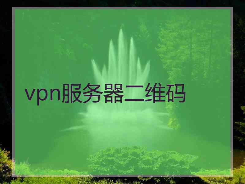 vpn服务器二维码