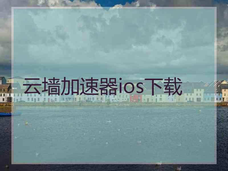 云墙加速器ios下载