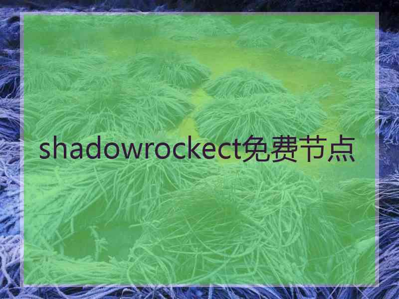 shadowrockect免费节点