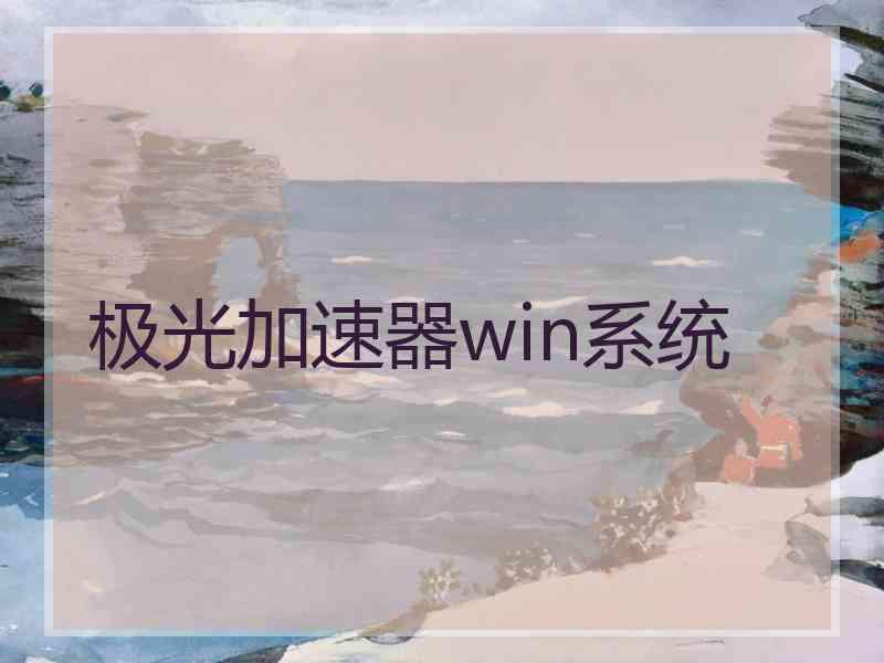 极光加速器win系统