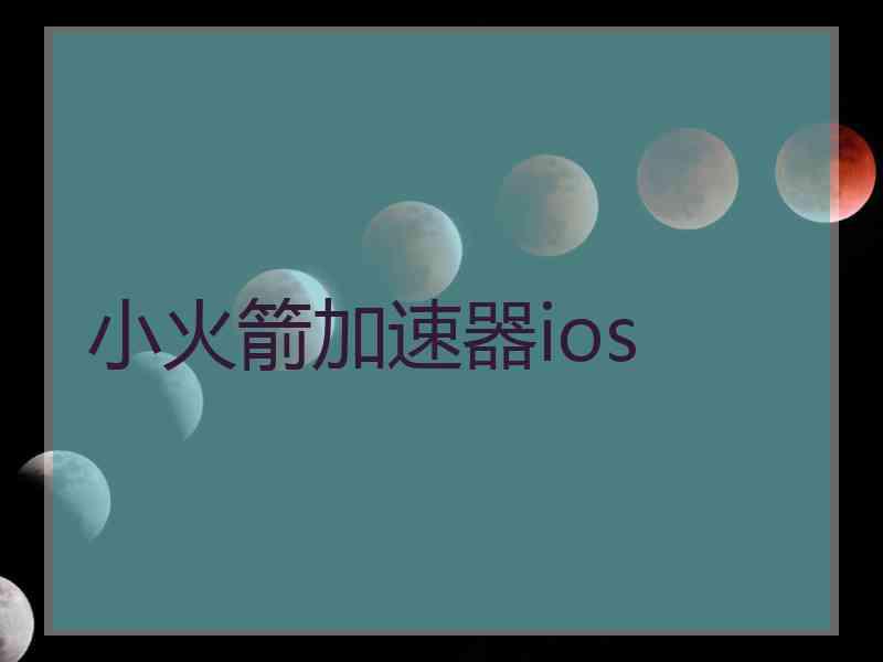 小火箭加速器ios