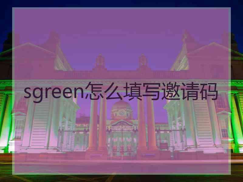 sgreen怎么填写邀请码