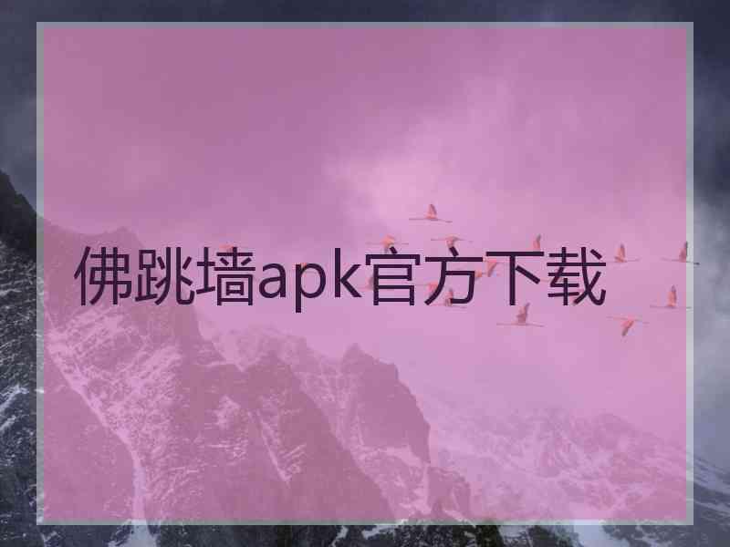 佛跳墙apk官方下载