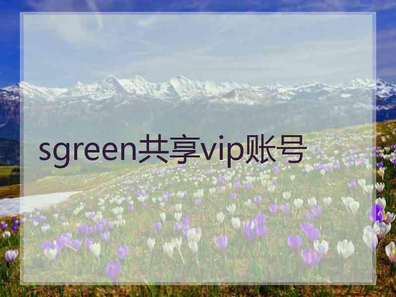 sgreen共享vip账号