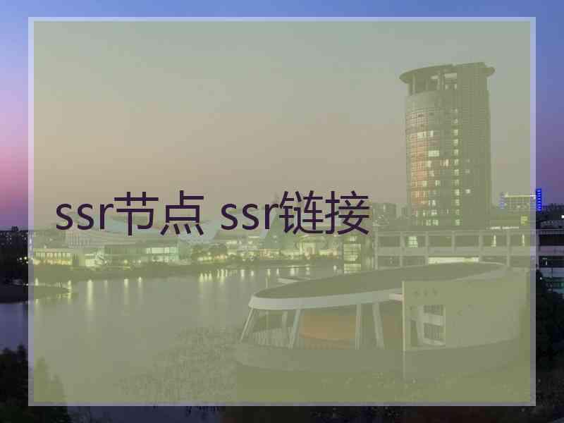 ssr节点 ssr链接