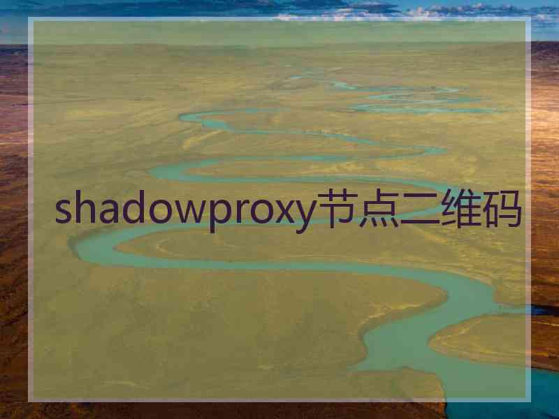 shadowproxy节点二维码