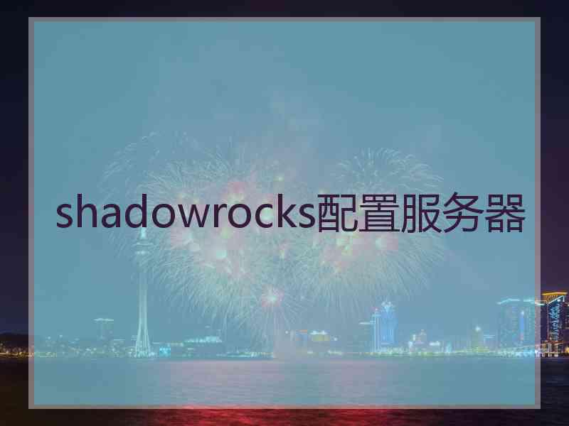 shadowrocks配置服务器