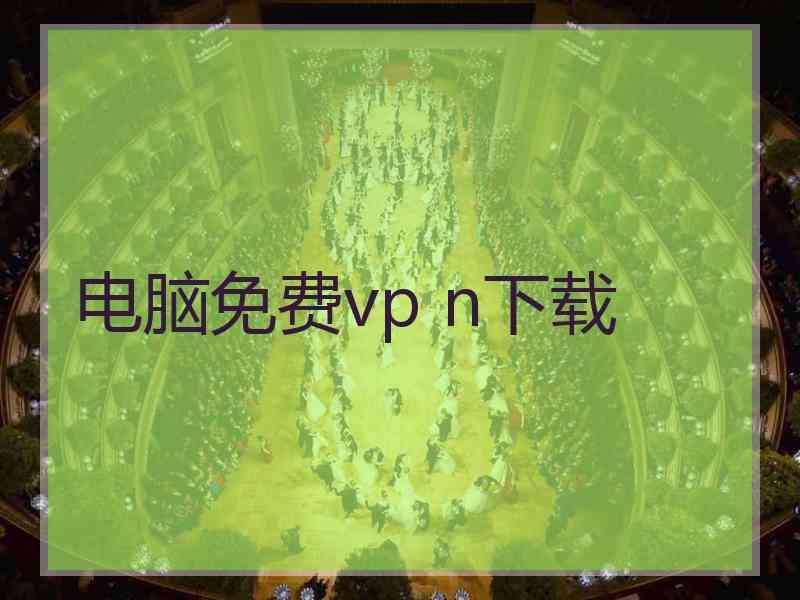 电脑免费vp n下载