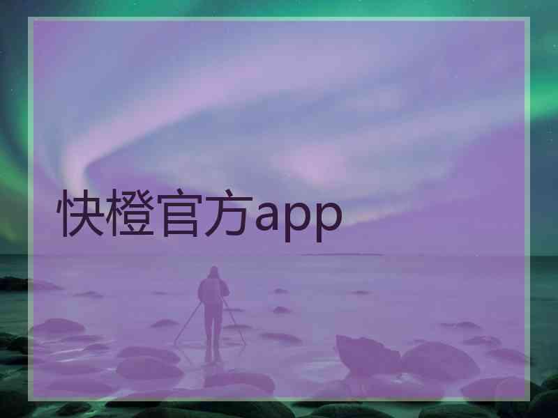 快橙官方app