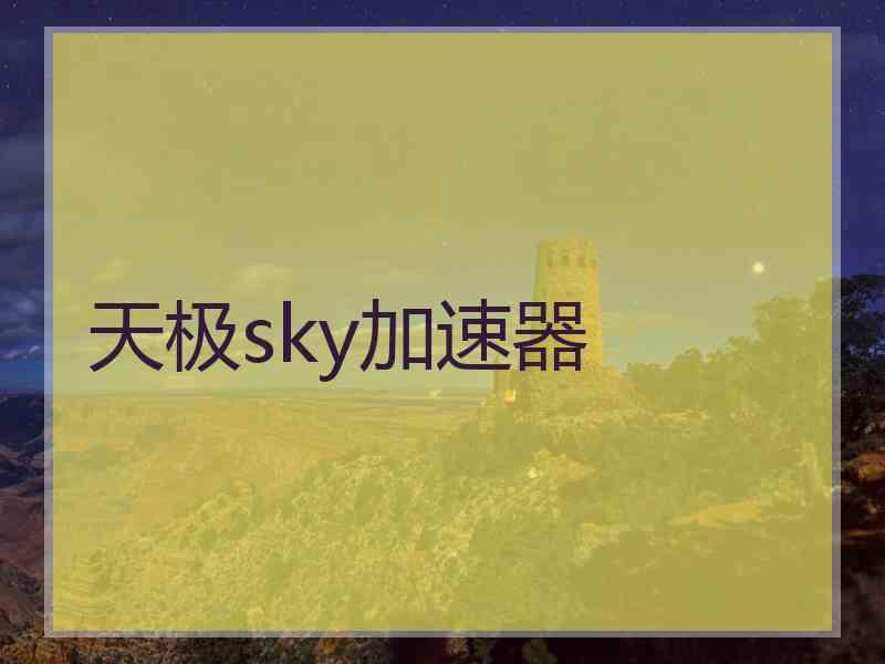 天极sky加速器