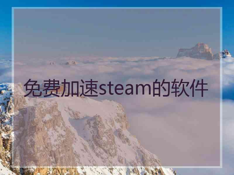 免费加速steam的软件