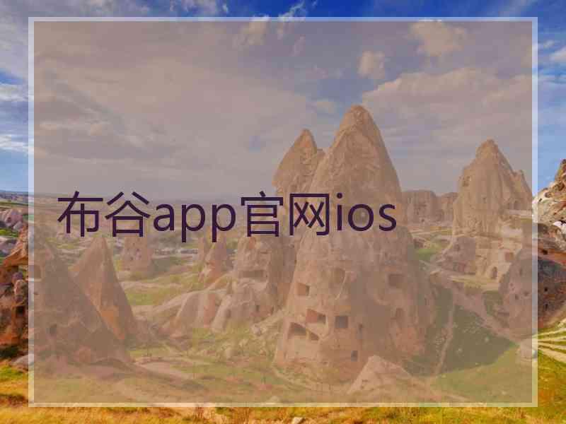 布谷app官网ios