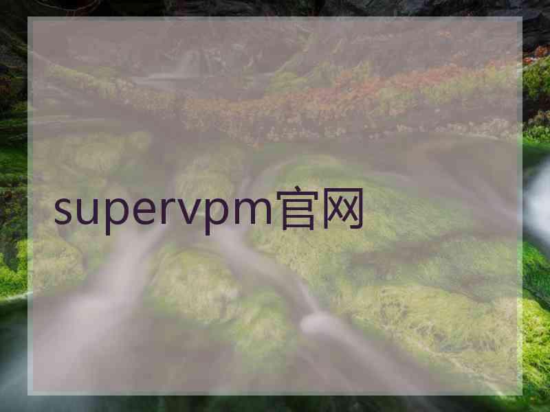 supervpm官网