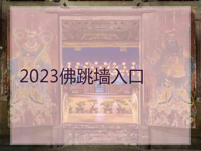 2023佛跳墙入口