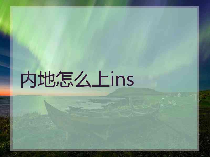 内地怎么上ins