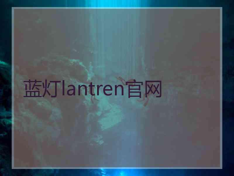 蓝灯lantren官网