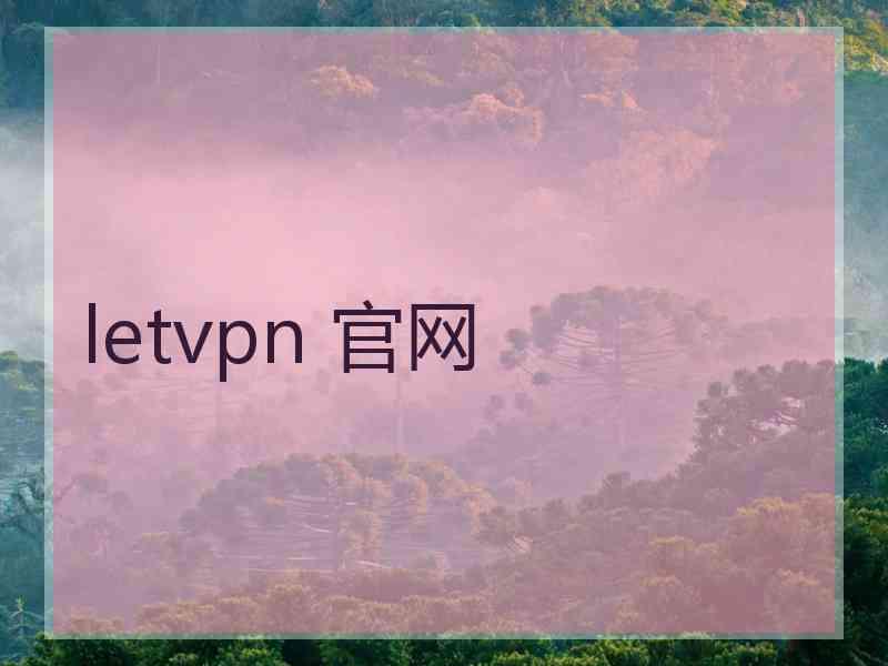 letvpn 官网