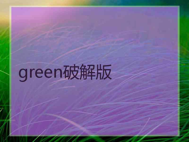 green破解版