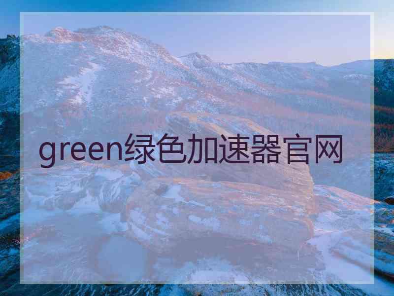 green绿色加速器官网