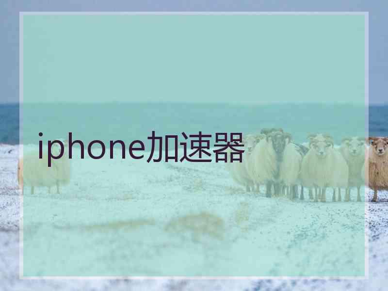 iphone加速器