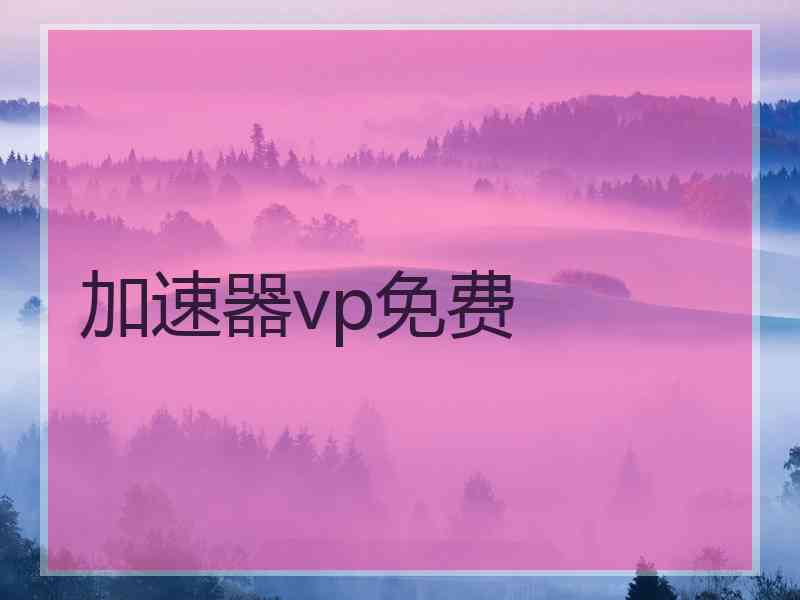 加速器vp免费