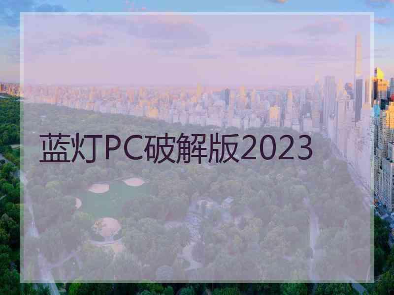 蓝灯PC破解版2023